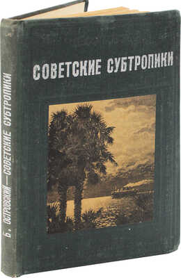 Островский Б. Советские субтропики / Предисл. А.М. Лежавы; переплет и фронтиспис худож. Н. Травина. [М.; Л.], 1937.